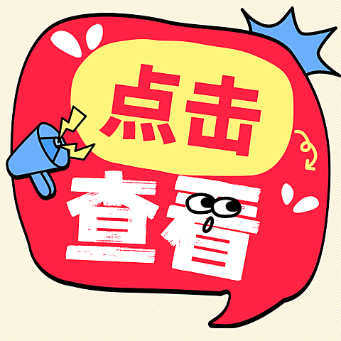 点击查看宣传推广趣味卡通风微信公众号次图