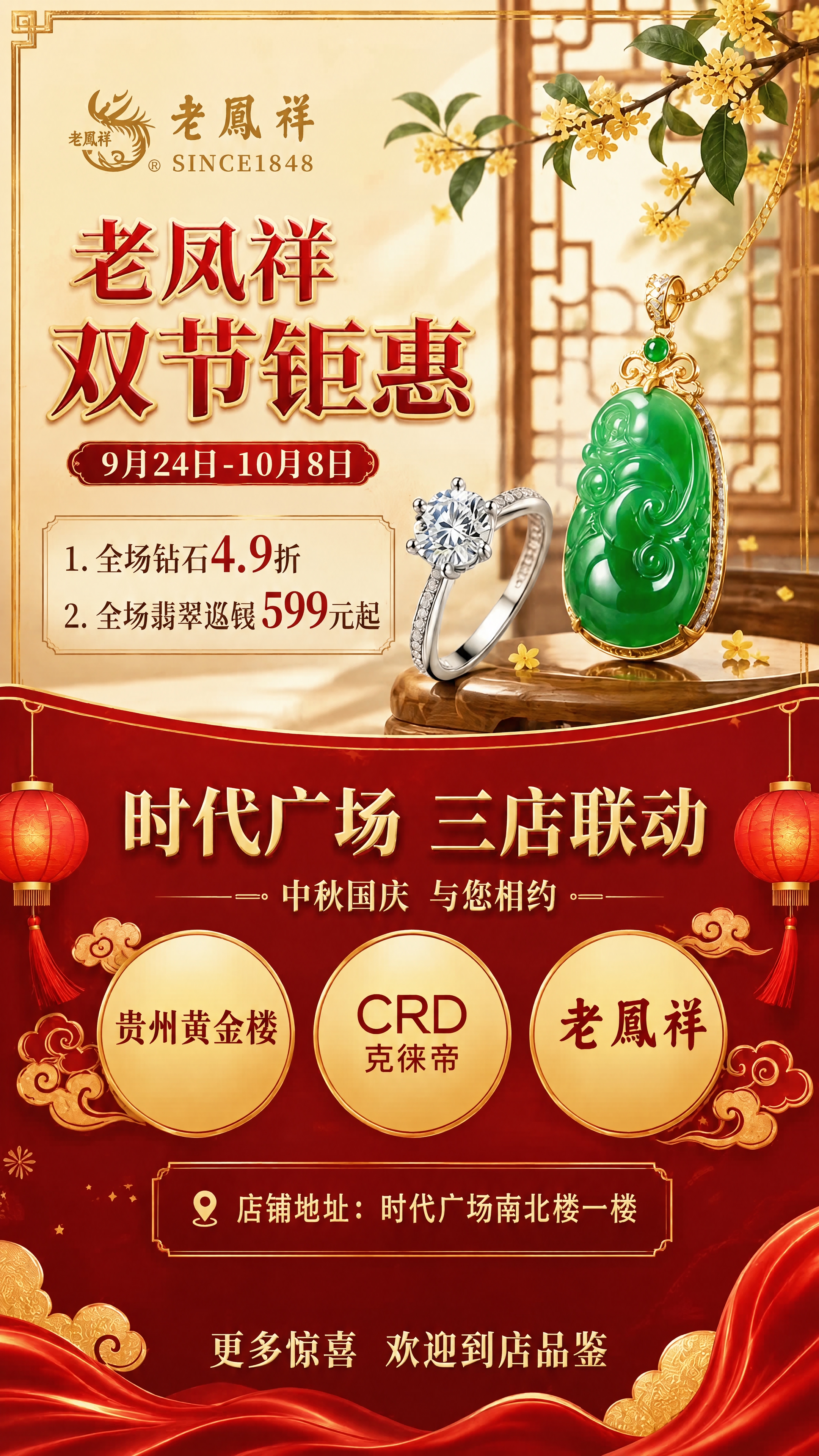 基于参考图进行修改：保留上半部分老凤祥双节钜惠所有内容不变；下… - 图片创意预览