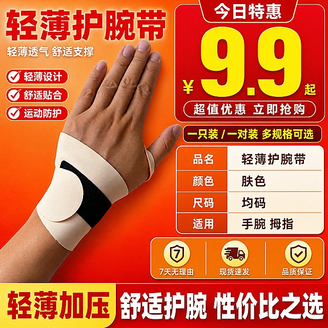 [主图-5] 规格与性价比 护腕带产品信息与超值购买 拼多多主图
[统一基调] 拼多多风格 大字主标题 高对比度 橙红促销背景 主标题大红色粗体 辅助文字白色 强调色黄色 无衬线粗体字 满版构图 信息密度高 促销氛围
[画面] 画面左侧展示佩戴护腕带的手部完整图 米白色护腕带配黑色魔术贴和橙色拇指带 与输入图外观一致 主体占画面约50% 右侧上方超大价格促销区 下方规格参数区 底部超值赠品或承诺区 整体促销感强烈
[光影质感] 商业摄影质感 产品部分光线明亮均匀 护腕带质感清晰 背景促销色块鲜艳有冲击力 整体热闹划算
[配色] 背景上半部分橙红色渐变 下半部分深红色 主标题大红色 价格数字黄色 说明文字白色 边框金色 整体促销感强
[文字版式] 右上角超大黄色数字 今日特惠 下方小字 一只装 一对装 多规格可选 右侧中部规格表 品名 轻薄护腕带 颜色 肤色 尺码 均码 适用 手腕 拇指 右侧底部三个承诺图标 7天无理由 现货速发 品质保证 底部通栏大字 轻薄加压 舒适护腕 性价比之选 文字全部横排 无衬线粗体 层级清晰 价格数字最大
[输出要求] 1:1正方形 文字清晰可读 产品清晰不变形 无错字 无水印 无平台Logo 无多余手指畸形 不悬浮不穿模