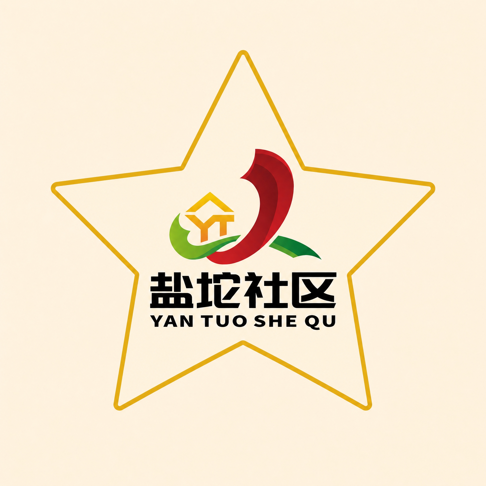 将盐坨社区的整个logo（包括图形和文字）整体放置在一个五角星… - 图片创意预览