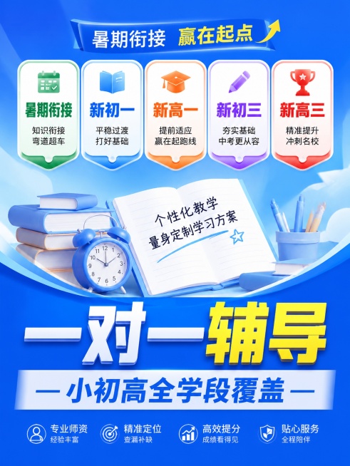 暑期衔接课程海报，主标题"一对一辅导"，副标题"小初高全学段覆盖"，卖点：暑期衔接，新初一，新高一，新初三，新高三，标题底部通栏，上部分区域放卖点标签，蓝色主色调，3:4比例，文字突出清晰，版式精美预览效果