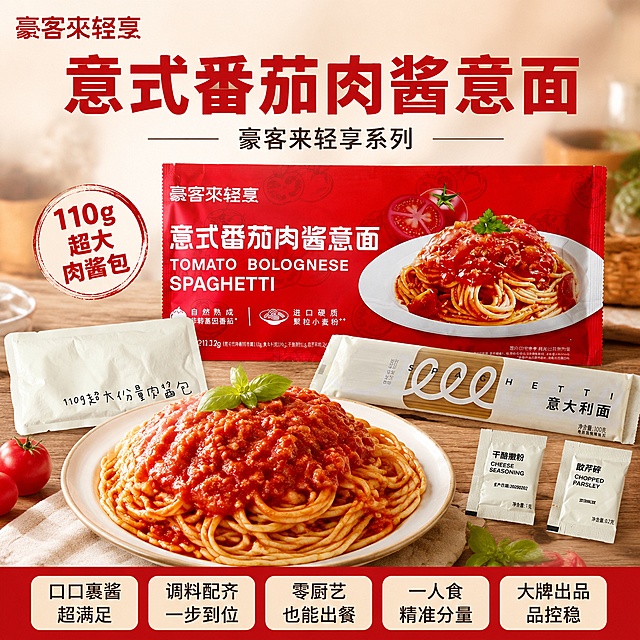 「图片1」豪客来番茄意面 1 袋，卖点：110g 超大肉酱包，口口裹酱超满足，优质原料打底，还原正宗意式风味，调料配齐一步到位，零厨艺也能出餐，豪客来大牌出品，品控稳定放心，一人食精准分量，干净不浪费