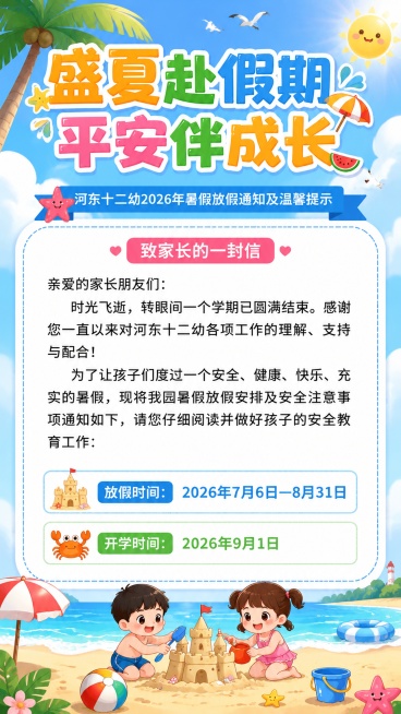 幼儿园暑假放假通知海报，延续整体轻快可爱夏日沙滩卡通风格，要求所有文字完整清晰不变形，每段正文首行缩进两个汉字，文字分段和提供内容一致，主标题"盛夏赴假期 平安伴成长"，副标题"河东十二幼2026年暑预览效果