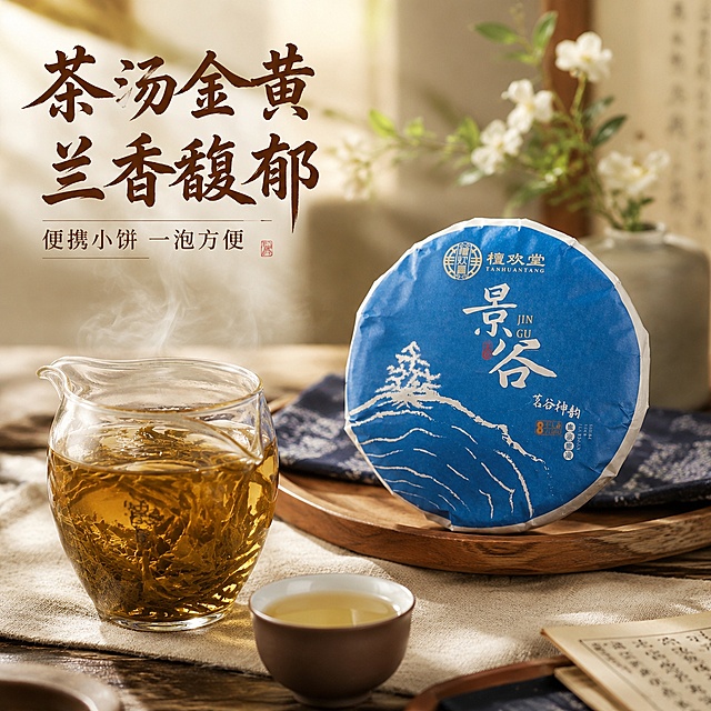[主图-4] 冲泡体验场景展示
[氛围风格] 国潮生活方式，自然氛围感，展现饮茶体验
[画质] 商业摄影质感，光线柔和通透，画面自然真实
[元素] 桌面场景，景谷生普茶饼放置在一侧，另一侧玻璃公道杯冲出金黄透亮茶汤，干茶条索在公道杯中舒展，水汽氤氲。茶席用棉麻布艺，搭配古朴紫砂茶杯，背景点缀简约花艺，营造中式品茶氛围。保持茶饼外观与输入产品图完全一致。商品主体茶饼+茶汤占比约65%，画面层次丰富
[光影] 窗边自然光，暖调柔和光线，茶汤通透有光泽，水汽氛围感强，整体光影温暖舒适
[配色] 主色调为茶汤金黄、茶饼青蓝、棉麻米白，搭配木色茶桌，国潮雅致配色
[视角构图] 45度斜侧平视，第一人称品茶视角，场景自然代入
[文字版式] 画面左上角大字文案“茶汤金黄 兰香馥郁”，书法字体，深棕醒目，下方小字标注“便携小饼 一泡方便”。文字位于左上角留白，不遮挡茶汤和产品主体
[输出要求] 1:1 比例，文字清晰可辨，超高清商业摄影质感
[负向提示词] 变形，文字错乱，产品图模糊，背景杂乱，水印，电商平台Logo，绝对化违禁词
