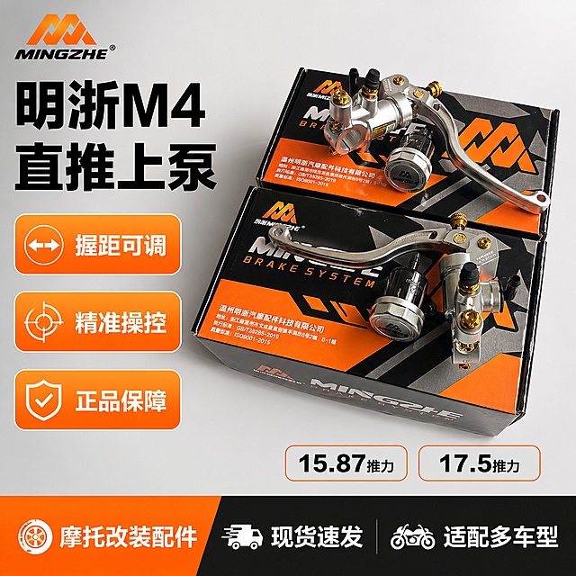 「图片1」，生成一套主图（1张），商品名称是正品明浙M4直推上泵，卖点是握距可调/精准操控
左15.87推力右17.5推力，适配淘宝/天猫平台，主图比例为1:1