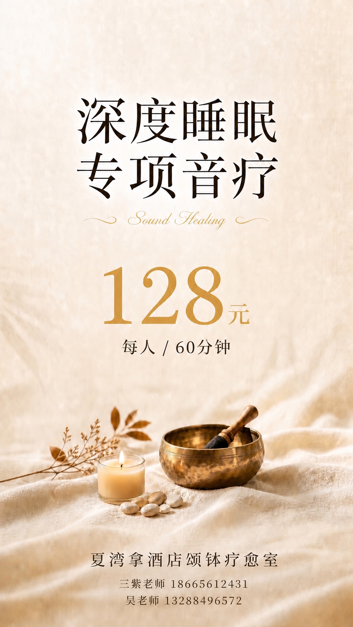 在图片底部「夏湾拿酒店颂钵疗愈室」文字下方添加联系方式，分两行… - 图片创意预览