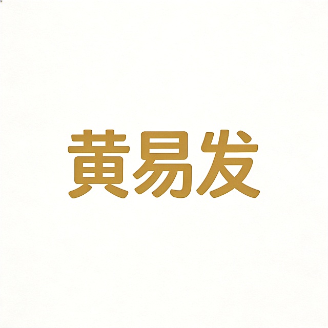 干净的纯白色背景。平面艺术字体设计，"黄易发"，两个字，所有文字单行横向排列，现代无衬线黑体风格，品牌商标设计，字形结构平衡，笔画粗细均匀，笔画转折处做轻微圆角处理，字间距适中，保持极高可识别性，哑光质感，金色主体，无描边。仅包含两个字："黄"、"发"，不得增加、遗漏或替换任何一个字。文字整体必须完整呈现在画面内不可被裁切，四周留有安全边距。比例1:1。