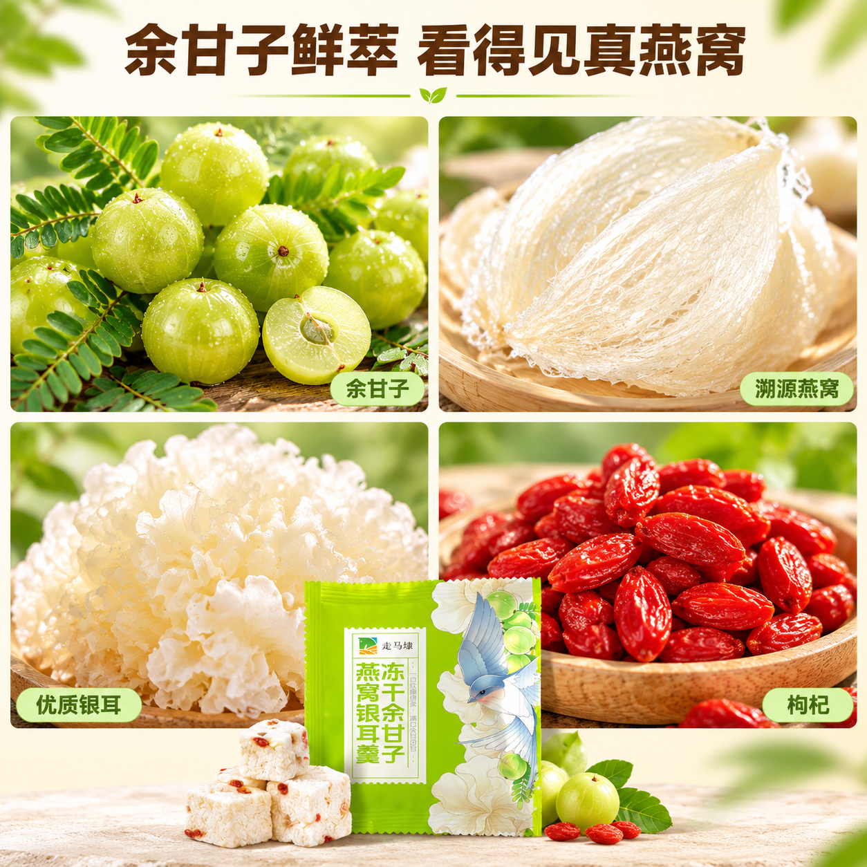 [主图-2] 核心原料卖点图，展示余甘子燕窝银耳羹的四大核心原… - 图片创意预览