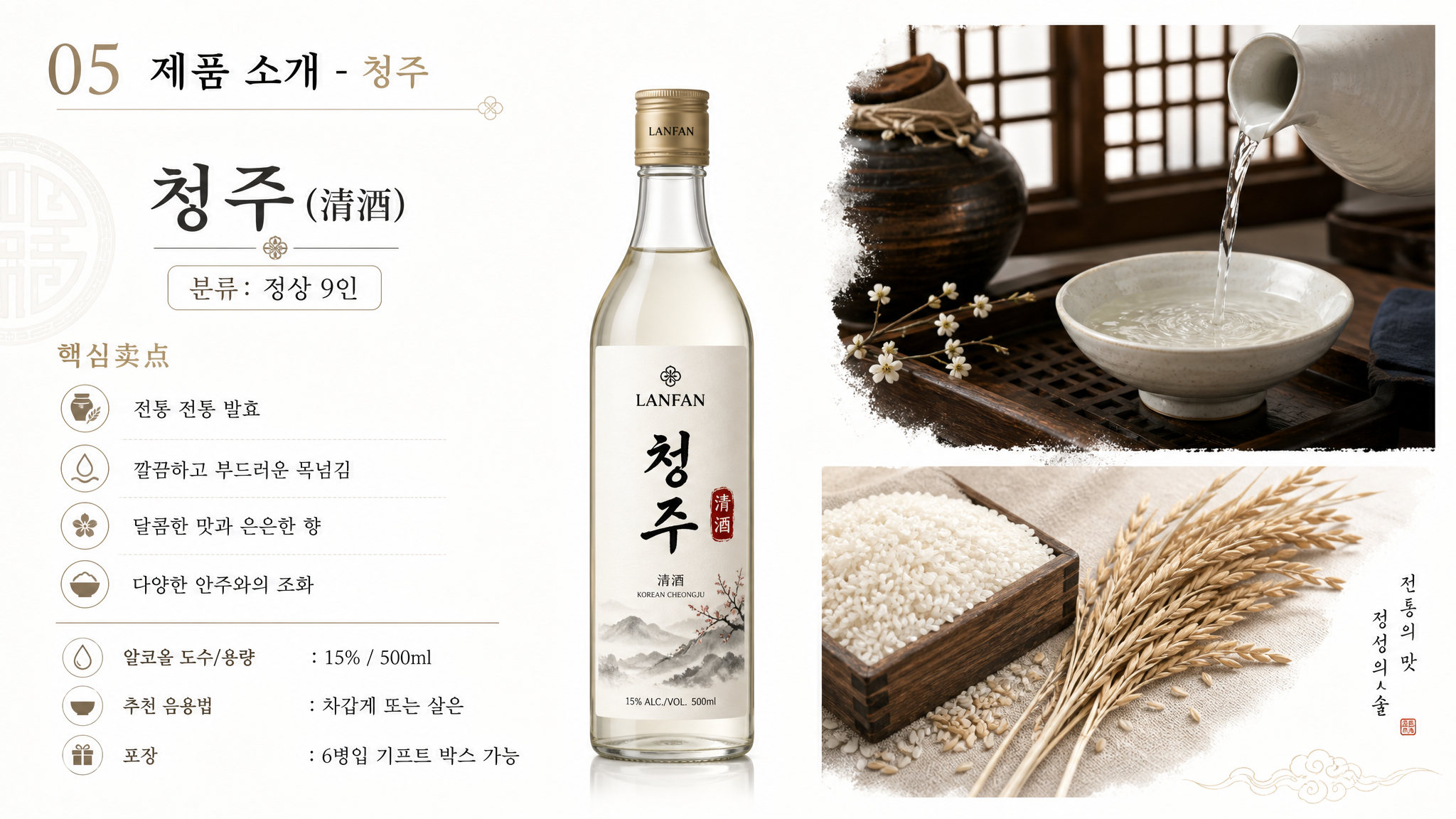 清酒产品介绍PPT页面，标题'05 제품 소개 - 청주'，产… - 图片创意预览