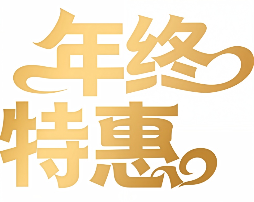 把狂欢购改成特惠，其他不变，字体样式也不变预览效果