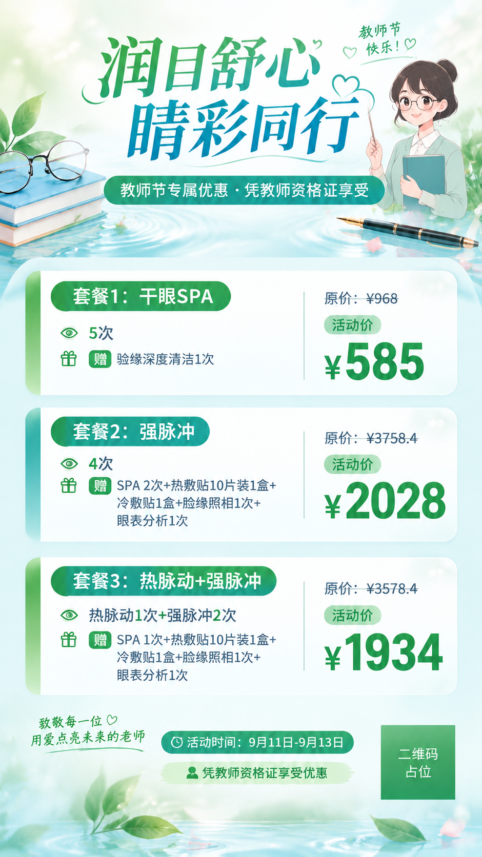 基于这张教师节护眼优惠活动海报进行修改：去掉画面中所有的粉色花… - 图片创意预览