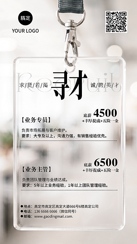 公司招聘宣传广告简约透明风竖版海报