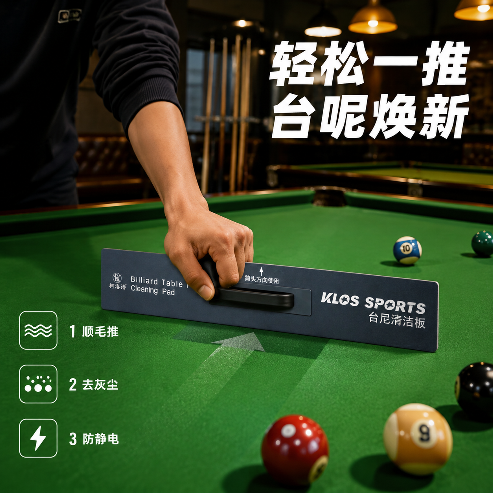 [主图-4] 柯洛诗台呢清洁板使用场景 台球厅真人操作图。 [… - 图片创意预览