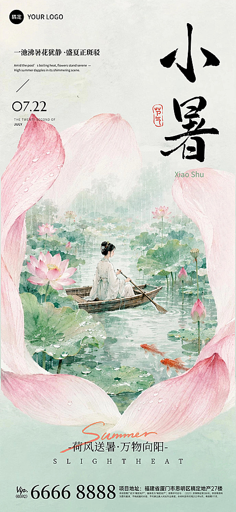 小暑节气祝福中式感通用全屏竖版海报