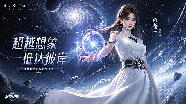 使用图中人物形象，更换自然动作，制作科幻超能题材手游官方单人宣传海报，对应深空彼岸赵清菡角色，科幻深空背景，整体风格科幻高级，角色气质清冷超能