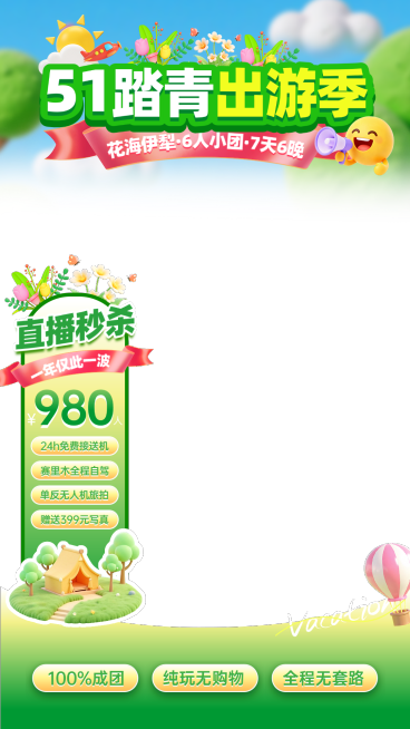 旅游出游春季焕新直播间物料绿色贴片清新感创意贴片预览效果