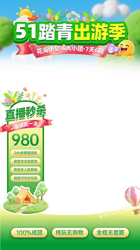 旅游出游春季焕新直播间物料绿色贴片清新感创意贴片