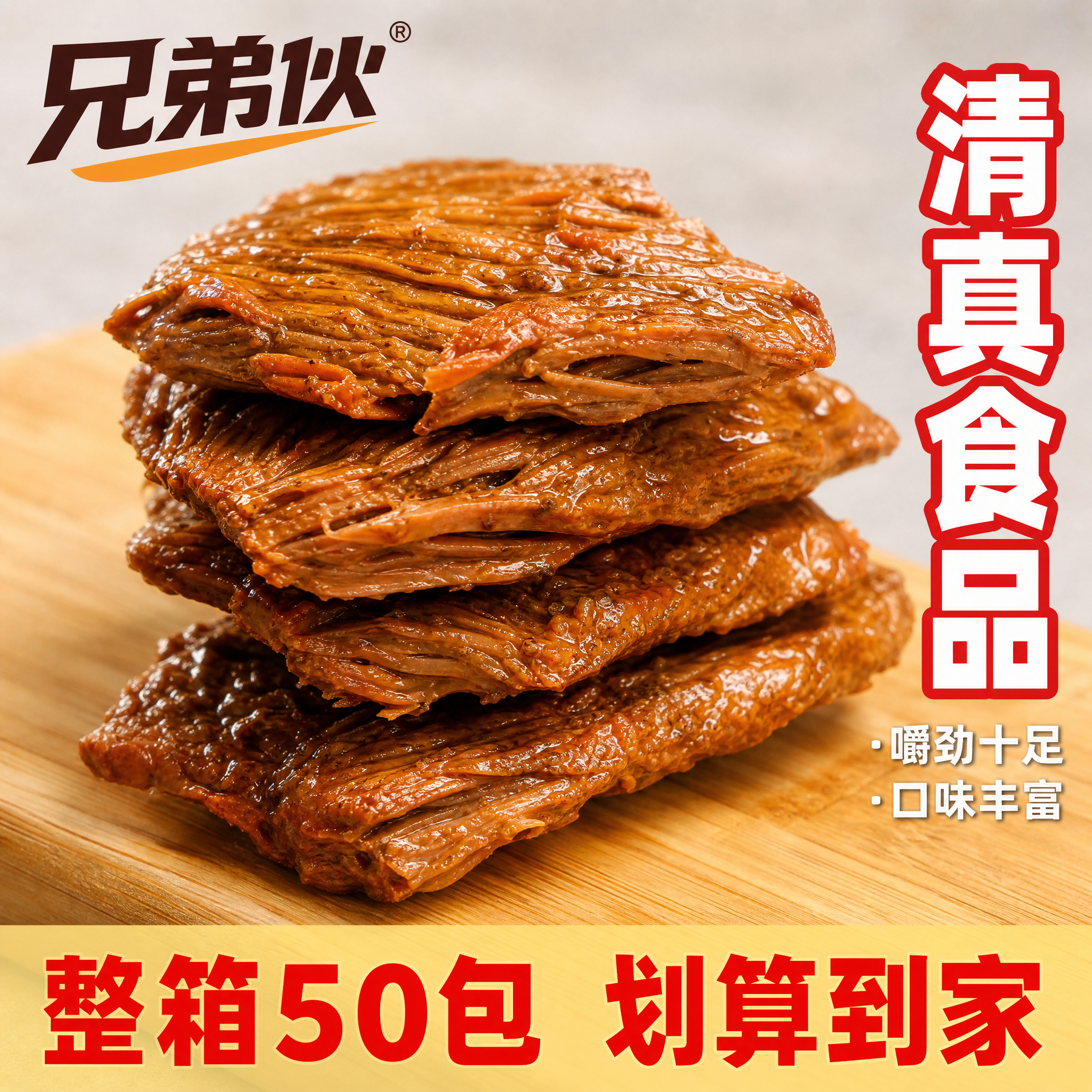 [主图-1] 兄弟伙清真手撕素牛肉产品首图。[氛围风格] 拼多… - 图片创意预览
