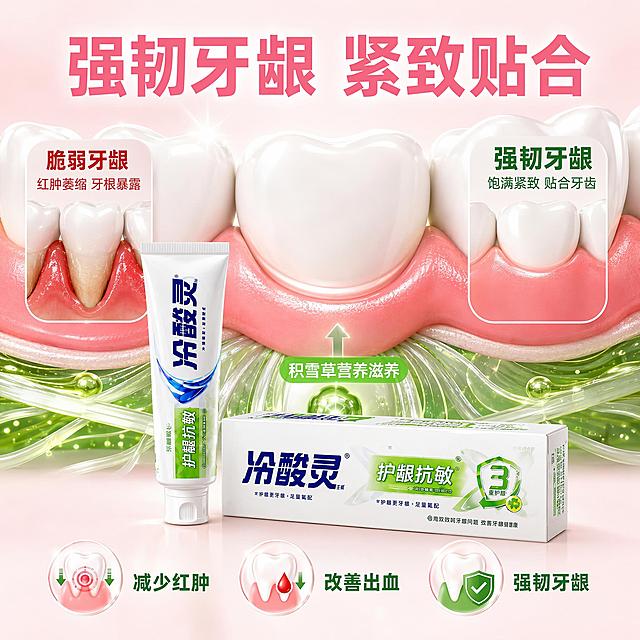 [主图-5] 冷酸灵牙膏强韧牙龈特点图，牙龈紧致健康状态展示，抖音爆款风格。
[氛围风格] 健康牙龈专业风，牙龈组织特写，健康有活力。
[画质] 超高清3D渲染质感、光线柔和通透、细节清晰真实、画面干净高级。
[元素] 画面中央是一组健康牙齿牙龈的3D模型特写，牙龈呈现健康的粉红色，紧致贴合牙齿，牙龈边缘清晰，牙齿洁白有光泽，表现强韧健康的状态。牙龈下方有绿色的营养输送管道，标注"积雪草营养滋养"。模型前方放置冷酸灵护龈抗敏牙膏1支软管+1盒，产品主体清晰。保持牙膏外观与输入产品图绝对一致，杜绝任何变形和色差。模型左侧有一个对比小图，显示"脆弱牙龈"状态：牙龈红肿、萎缩、牙根暴露；右侧显示"强韧牙龈"状态：牙龈饱满、紧致、贴合牙齿。背景为渐变浅粉色到白色，温暖健康的色调。画面顶部一行大字"强韧牙龈 紧致贴合"。画面底部有3个小图标横向排列："减少红肿"、"改善出血"、"强韧牙龈"。画面满屏无边框，专业健康。
[光影] 柔和正面光，牙龈和牙齿有自然的光泽和质感，牙龈粉色健康饱满，整体明亮温暖，有健康的视觉感受。
[配色] 主色调健康粉+白色+清新绿，辅助色牙龈粉红+牙齿亮白，文字深绿或粉红色。
[视角构图] 正面平视特写构图，健康牙龈模型为视觉中心，牙膏在前方，左右为对比示意，画面专业有说服力，景深浅突出模型。
[文字版式] 顶部中央主标题"强韧牙龈 紧致贴合"，粉红色大号粗体字。左右两侧对比小图各有标注，左侧红色小字，右侧绿色大字。底部3个图标说明，深绿色中号字体。文字清晰可读，不遮挡主体。
[输出要求] 1:1比例，文字清晰可辨，超高清3D渲染质感。
[负向提示词] 变形，文字错乱，产品图模糊，背景杂乱，水印，电商平台Logo，真人牙龈，血腥。
