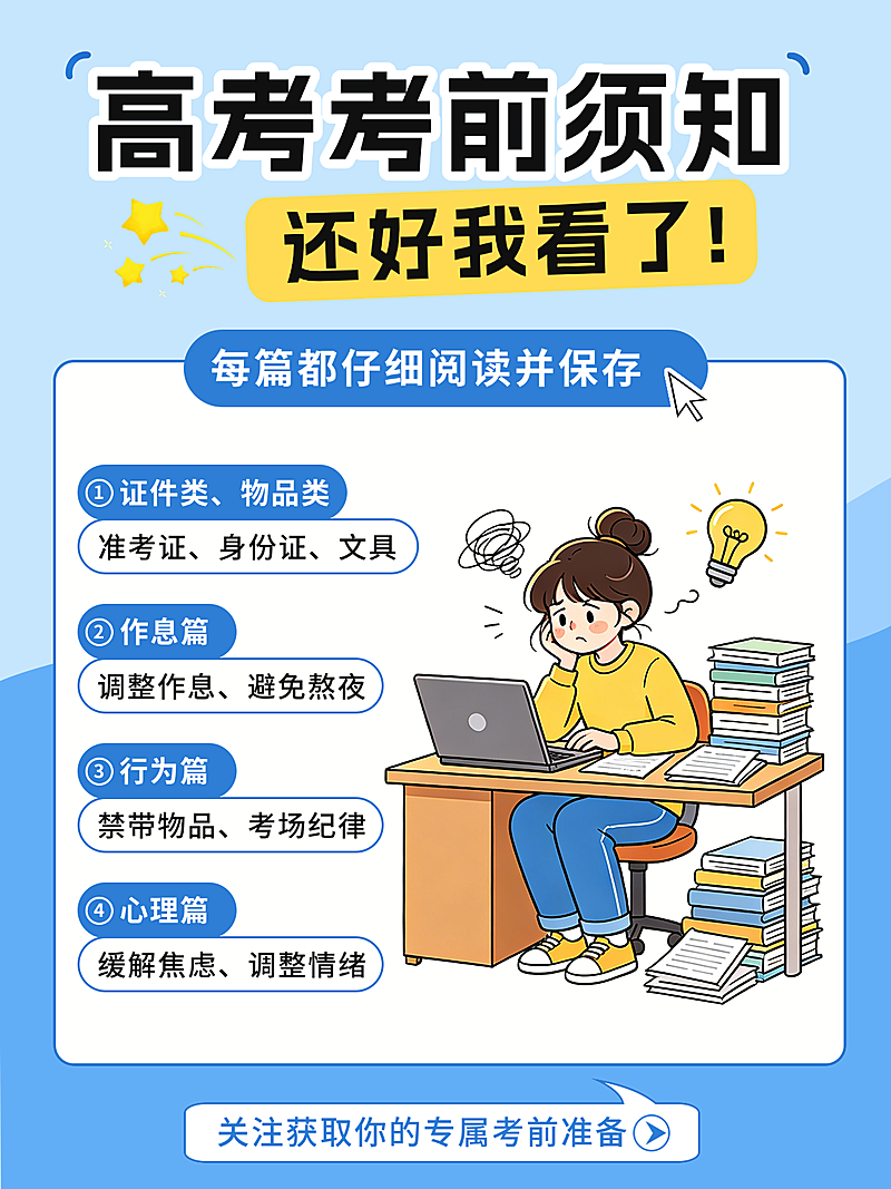 高考注意事项考前须知清新卡通风小红书配图