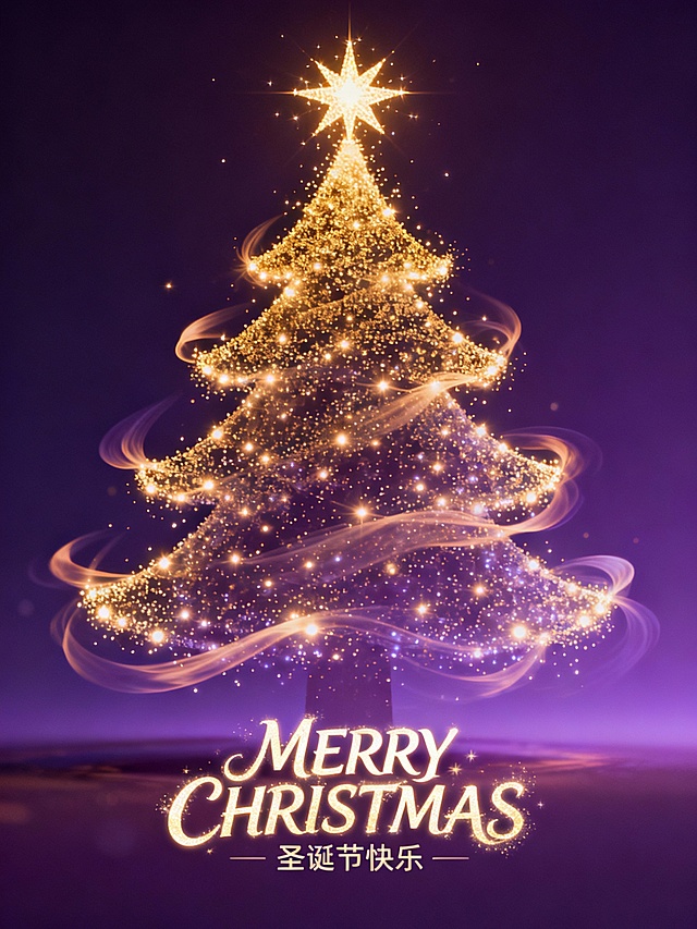 梦幻光影交织的鎏金圣诞树，粒子流动勾勒唯美轮廓，插画风呈现奢华体积感，璀璨星芒点亮节日氛围。