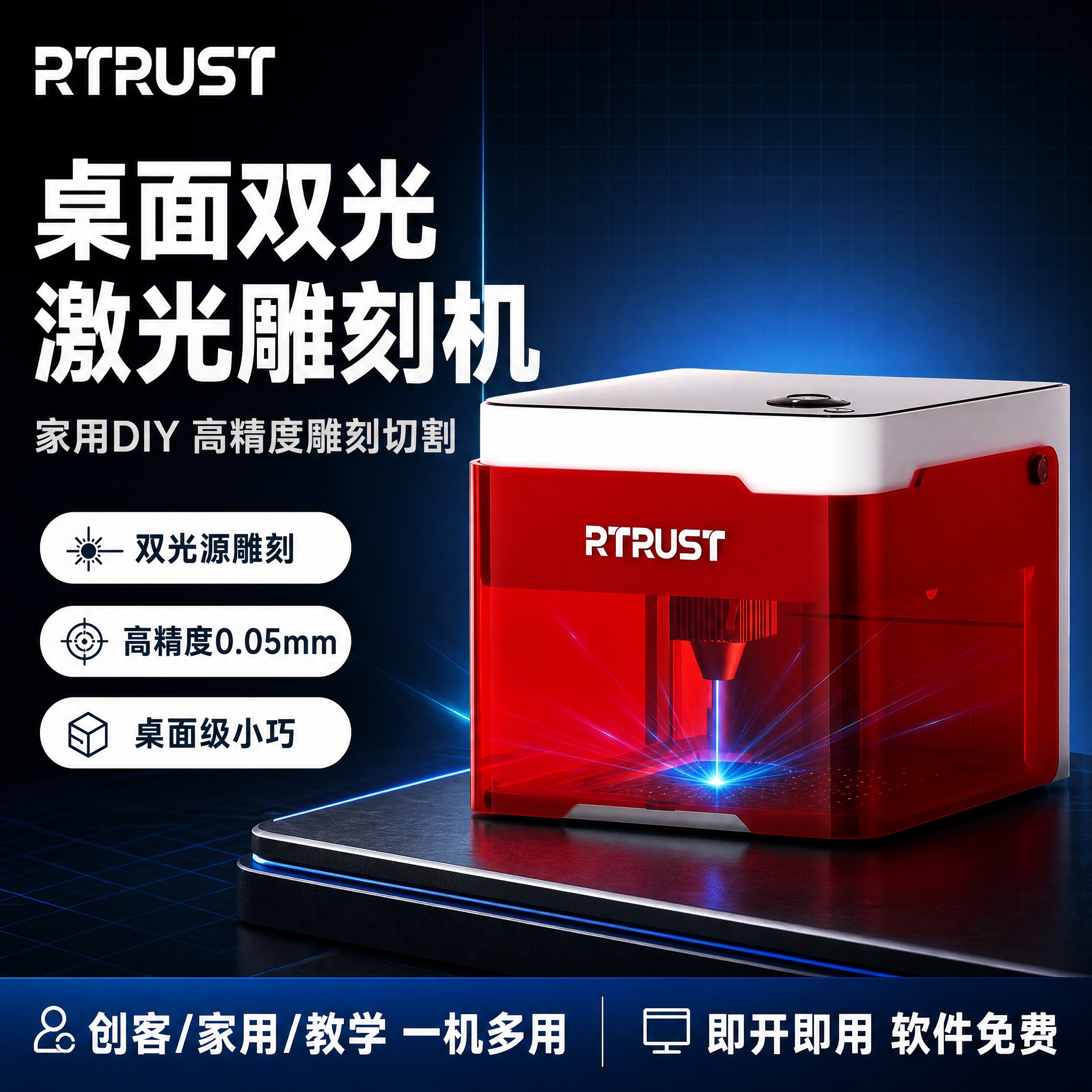 [单张主图] 桌面双光激光雕刻机（RTRUST品牌），爆款促销… - 图片创意预览