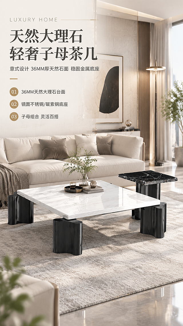 [商品] 使用【图1】意式轻奢子母茶几组合（DC-6634大方几+DJ-6634小边几）；保留方形台面、粗柱形黑色底座、子母组合结构、白色大理石大方几台面+黑色大理石小边几台面的配色与材质；修复产品边缘与底座质感，增强大理石纹理清晰度与金属底座光泽，不改变产品结构与比例。
[画面] 目标：高级轻奢客厅空间头图，展示子母茶几组合全貌与整体氛围。构图：左文右景，左侧约1/3竖列文案区，右侧现代意式轻奢客厅大场景。主体：子母茶几组合放置在浅灰色高级地毯上，背景是浅色沙发、极简落地灯、艺术挂画与绿植，三层软装层次丰富。产品占画面约55%，大方几居中偏右，小边几在其右后方。景别：中全景，45°视角展示。阅读动线：左上主标题→左侧卖点→右侧产品主体。前中后景：前景地毯+茶几底部、中景茶几主体、后景沙发与客厅背景虚化。
[视觉] 套系策略：风格=高级意式轻奢商业摄影；标题字=现代极简衬线粗体；正文字=简洁无衬线体；主色=暖白+浅米灰；背景延展=基于暖白浅灰做深浅层级、同色渐变和细腻石材/哑光墙面质感；强调色=香槟金，仅用于小面积图标、引线、标签和局部光效；标题色=深炭灰；正文色=中暖灰；组件=细线信息卡、香槟金引线、圆点序号；光影=左前侧暖柔光，台面有柔和反光，整体明亮通透。
[文字] 左上竖列文案区：主标题「天然大理石 轻奢子母茶几」（8字），副标题「意式设计 36MM厚天然石面 稳固金属底座」（16字），3条亮点：「① 36MM天然大理石台面」「② 镜面不锈钢/碳素钢底座」「③ 子母组合 灵活百搭」，文字不遮挡茶几主体。
[规格] 图片比例9:16竖版，4K分辨率，负向提示：避免变形、错字、文字过小、冷蓝背景、产品结构改变、底座形状失真、台面颜色偏差、杂乱背景。