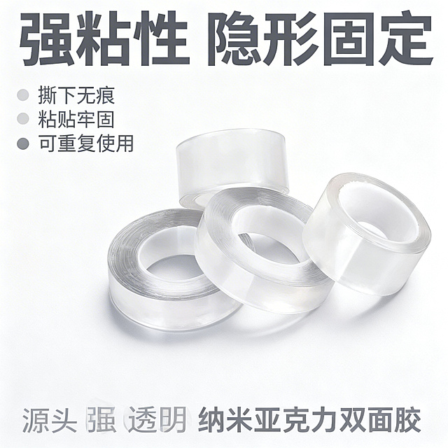 [主图 2]纳米双面胶核心卖点展示主图
[氛围风格] 专业展示，清晰直观，突出产品粘性优势
[画面元素] 商业摄影质感、光线柔和通透、产品清晰真实、画面干净高级。保持产品外观与参考图一致，产品以略微俯视角度放置在纯净浅灰色背景上；放大展示产品透明胶体细节，突出纳米亚克力材质特性；画面干净简洁，主体突出不切割，无边框设计。
[配色色系] 主色调：浅灰干净背景；辅助色：产品透明质感，深灰色文字对比清晰。
[视角构图] 略微俯视拍摄，景深较浅突出产品细节，画面简洁干净。
[文字版式] 左侧垂直排列三个核心卖点，每个卖点配以小圆点标识："撕下无痕"、"粘贴牢固"、"可重复使用"，文字加粗清晰；顶部主标题"强粘性 隐形固定"使用大号深灰色粗体，整体排版左侧文字右侧产品，信息层级分明不遮挡主体。
[比例分辨率] 1:1 比例，2k 分辨率，文字清晰可辨，超高清。
[负向提示词] 变形，水印，文字错乱，产品图模糊，背景杂乱，文字遮挡主体