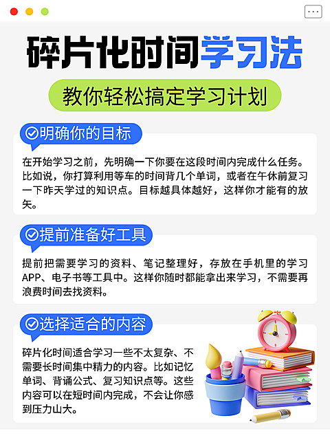 3d卡通立体风碎片花时间学习法知识分享小红书配图