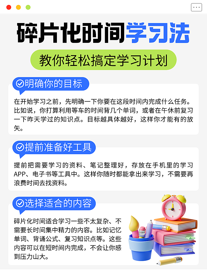 3d卡通立体风碎片花时间学习法知识分享小红书配图