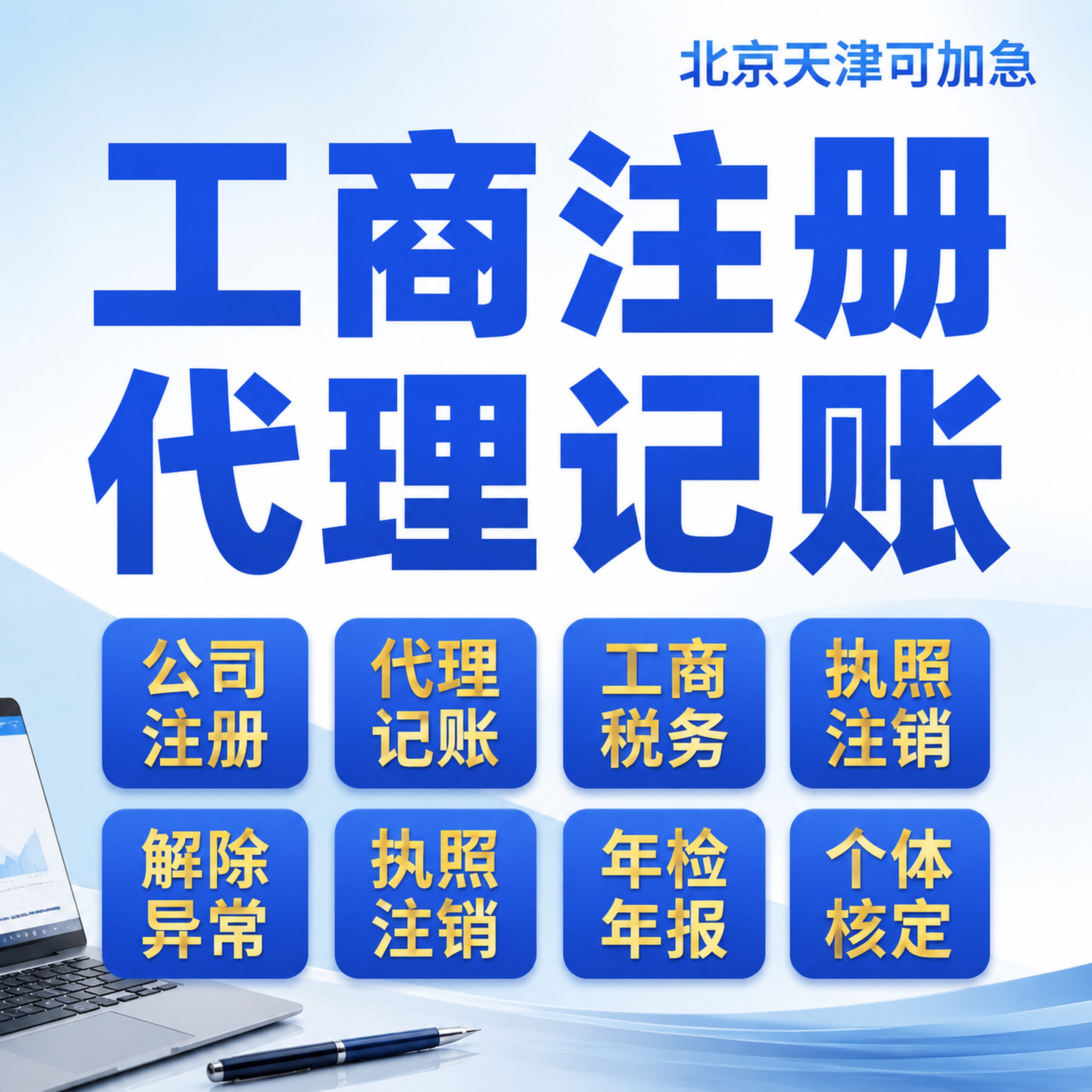 [主图-1] 工商注册代理记账服务主题首图；氛围风格为专业商务… - 图片创意预览
