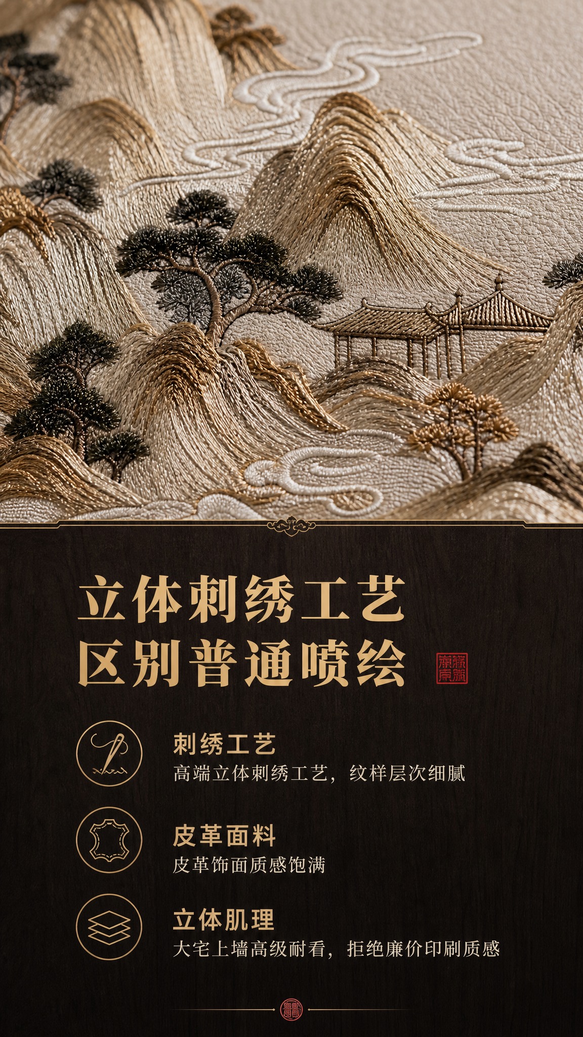新中式刺绣硬包背景墙详情页第2屏，工艺核心优势，9:16竖版。… - 图片创意预览