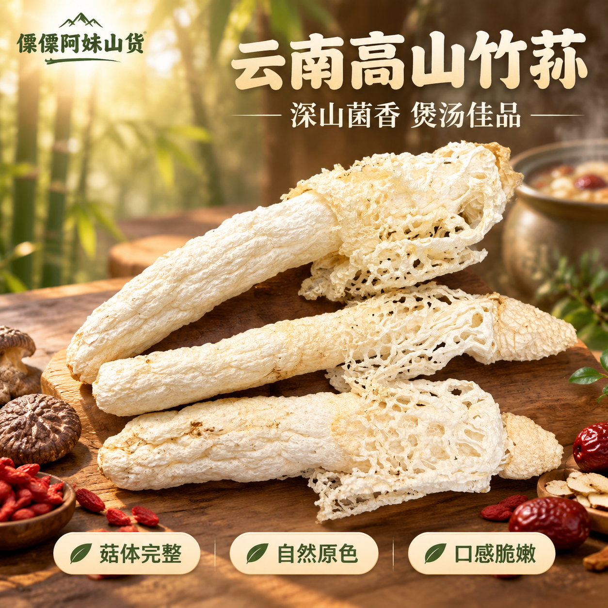 [主图-1] 首图/点击率：云南高山竹荪产品全貌海报，突出完整… - 图片创意预览