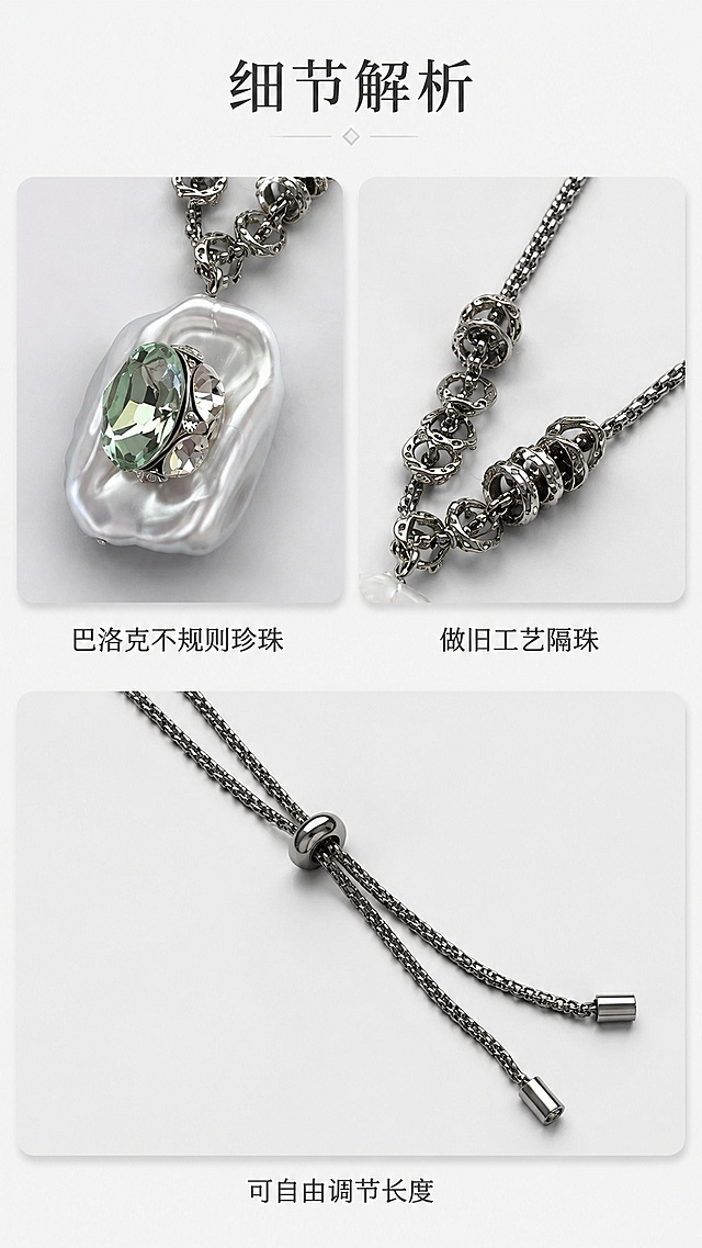 [第3屏] 产品解析页-项链结构细节解析。本屏使用【图1】【图3】【图4】做局部细节展示。
[标题版式] 上方居中主标题，下方宫格布局细节图，细灰线分割宫格，简约标签标注。
[氛围/风格] 干净简约产品解析风，清晰通透质感，专业配饰细节展示。
[元素布局] 上方标题区，下方分三个宫格，分别展示：左上【图1】不规则珍珠锆石镶嵌特写、右上【图3】隔珠链身细节、左下【图4】可调节滑动珠设计，每个细节保留原有形状、结构、金属质感，背景为浅灰色调，每个宫格预留浅投影增加层次。
[光影质感] 顶侧柔光照明，每个细节突出材质纹理，锆石反光自然，珍珠光泽柔和，金属肌理清晰。
[配色色系] 全局底色 #F8F8F8，主商品原有颜色，文字深灰，宫格线浅灰，整体干净统一。
[视角构图] 宫格排版，每个细节居中展示，视角为各局部特写，清晰呈现关键结构。
[文字版式] 主标题「细节解析」，每个宫格下方标注对应卖点标签：「巴洛克不规则珍珠」「做旧工艺隔珠」「可自由调节长度」，标签简约不遮挡细节，文字清晰。
[比例分辨率] 9:16 竖版比例，4K分辨率，文字清晰可辨，高清画质。
[负向提示词] 细节变形，珍珠形状错误，锆石丢失，标注错位，文字错乱，背景杂乱
