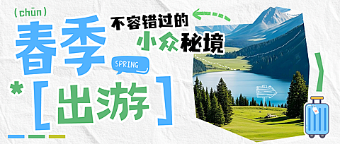 春季出游小众秘境公众号首图