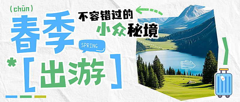 春季出游小众秘境公众号首图