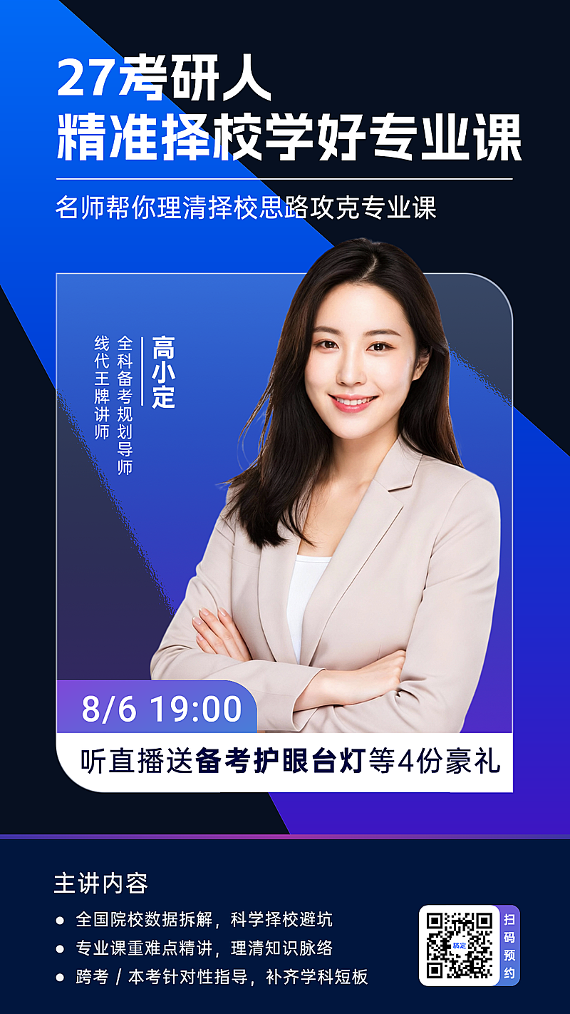 蓝紫色简约高级感考研直播优惠招生宣传竖版海报