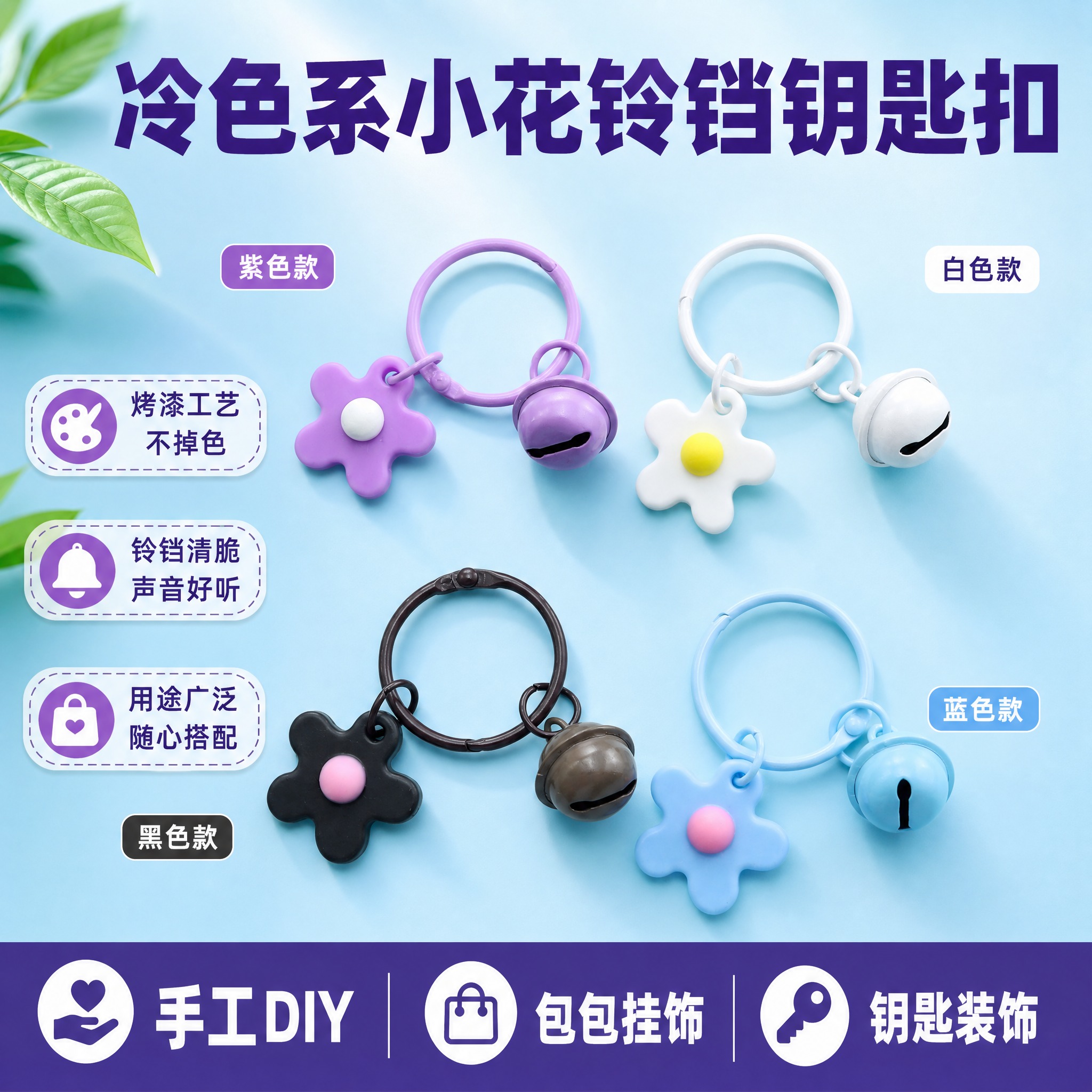 [单张主图] 30卡圈+1.8cm铃铛+小花钥匙扣挂件 拼多多… - 图片创意预览