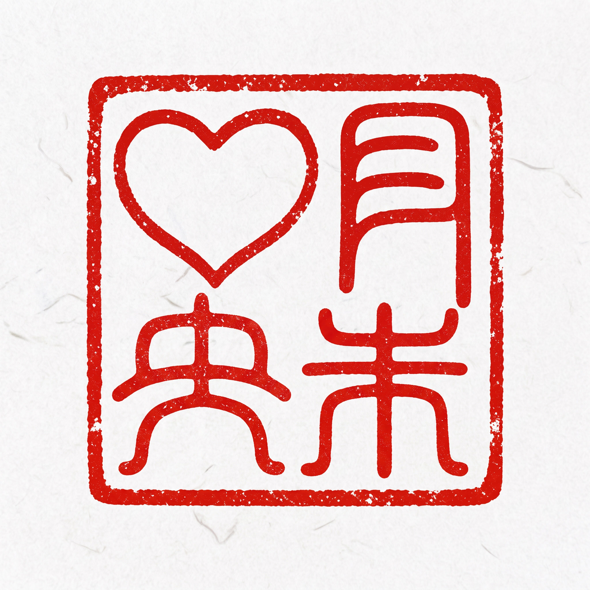 未央两个字左右调换一下位置 - 图片创意预览