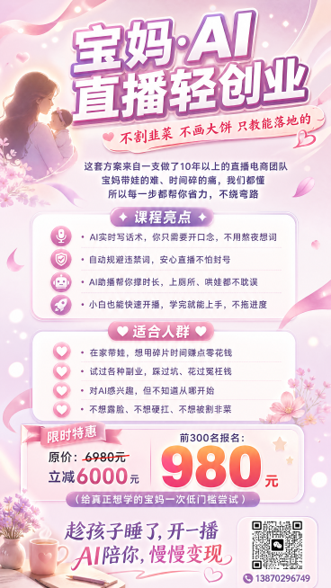 制作9:16比例的海报，使用温馨粉紫色女生风格，更换新背景不要和参考图重复，包含指定文案内容：主标题："宝妈·AI直播轻创业"，副标题："不割韭菜 不画大饼 只教能落地的"，引言："这套方案来自一支做预览效果
