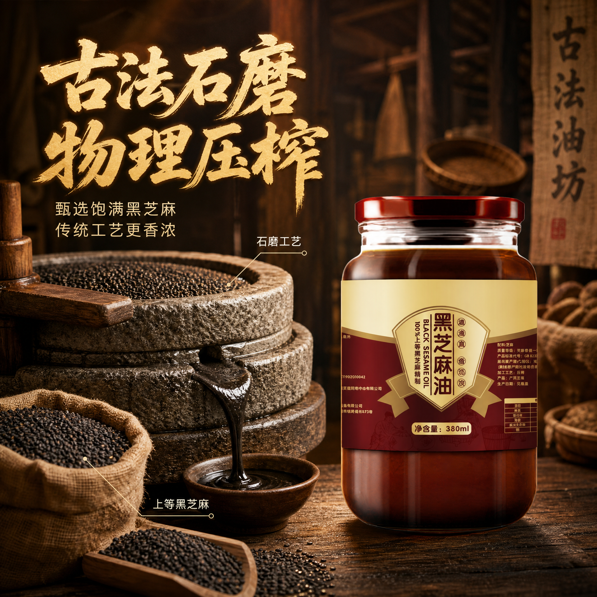[主图-2] 核心亮点与溯源：黑芝麻原料产地与石磨工艺，建立传… - 图片创意预览