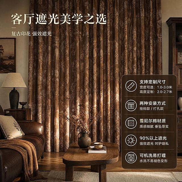 [主图-6] 复古数码遮光雪尼尔棉窗帘 客厅场景与尺寸信息主图，展示客厅悬挂效果与核心参数。
[统一基调] 中古风复古暖调，整体配色以咖棕色、米杏色、原木色、奶白色为主，午后自然光，高级家居质感，衬线体标题。
[画面] 中古风客厅场景局部，复古数码遮光雪尼尔棉窗帘悬挂在客厅落地窗上，完全闭合状态展示整体垂坠感与遮光效果。客厅内有深木色复古沙发、原木色茶几、陶瓷花瓶与干花装饰，地面是原木色地板。窗帘咖棕色底米白植物花卉印花与整体中古风家具搭配和谐。画面下方或侧边用简洁信息卡形式展示核心参数：宽度可选、高度可定制、挂钩/打孔两种安装方式、雪尼尔棉材质、90%遮光率、可机洗等信息。
[光影质感] 自然家居摄影质感，午后暖调自然光，窗帘闭合时室内光线柔和偏暗，体现遮光效果，家具投影自然真实，整体氛围沉稳高级。
[配色] 主色咖棕色、深木色、米杏色、奶白色，整体复古暖调沉稳大气。
[文字版式] 左上角主标题"客厅遮光美学之选"，下方小字"复古印花 强效遮光"。右下角信息卡片用半透明深咖底米白字，分条列出核心参数与服务：支持定制尺寸、两种安装方式、雪尼尔棉材质、90%以上遮光、可机洗易打理。文字排版整齐清晰。
[输出要求] 1:1正方形，2048x2048，场景真实自然，信息清晰易读，窗帘款式颜色一致。负向：变形、错字、模糊、水印、平台Logo、信息杂乱、窗帘款式不符、空间不真实。