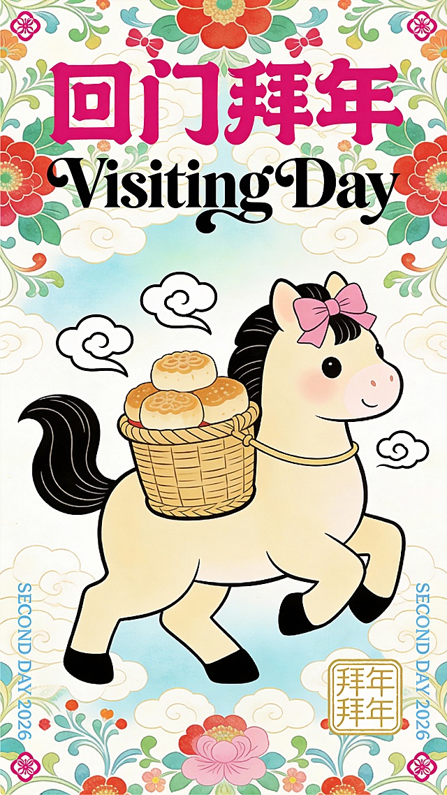 年画回门拜年小马图