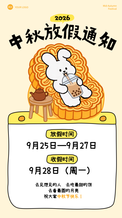 2026年中秋节放假安排学校企业或机构发布假期通知公告安排