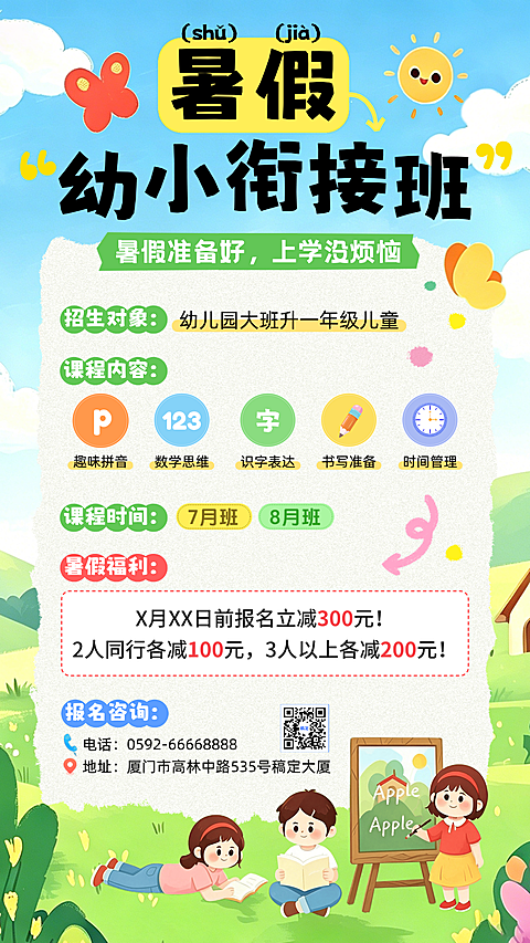 暑假幼小衔接班课程促销宣传童趣风竖版海报