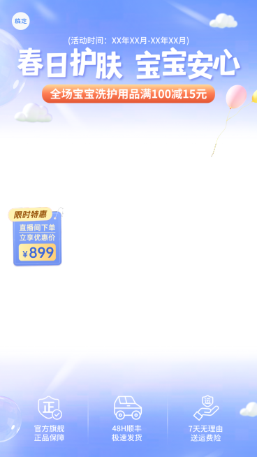 春天母婴洗护清新治愈风电商直播间贴片组合预览效果