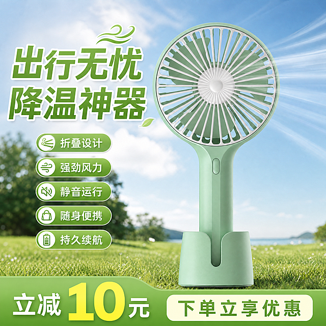 在当前图片基础上，添加回原促销文字信息：左侧主标题"出行无忧 降温神器"，五个胶囊标签卖点分别为"折叠设计 强劲风力 静音运行 随身便携 持久续航"，底部通栏信息"立减 10元 下单立享优惠"，保持所有文字位置、样式、颜色不变，不遮挡风扇主体，保持风扇外观、蓝天草地背景、出风特效全部不变，1:1比例，分辨率2K，文字清晰可辨。负向提示词：变形，水印，文字错乱，产品图模糊，背景杂乱，主体遮挡