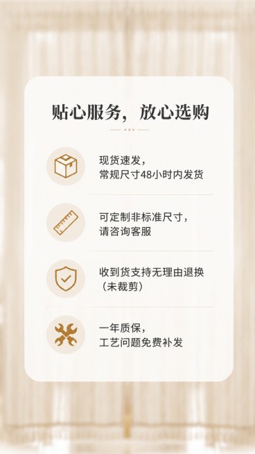 [第9屏] 服务承诺-售后保障信息卡。本屏使用【图2】作为背景（局部虚化，不抢焦点），前景放置文字信息卡。

[氛围/风格] 简洁安心风，低透明度背景突出文字；暖调柔和光，无夸张对比。

[元素布局]预览效果