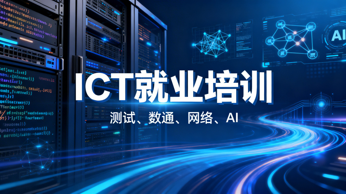 抖音头图，强科技感ICT行业风格，背景融入服务器机柜、代码字符、网络拓扑图、AI神经网络可视化、数据传输光效等ICT行业元素，搭配深蓝色科技渐变与流动的光效线条，画面中央醒目白色加粗文字"ICT就业培预览效果