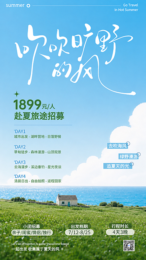 夏季草原户外旅游地自然风光实景精品小团跟团游全屏海报